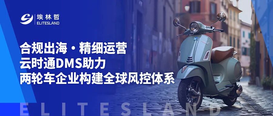 埃林哲云時通 DMS：賦能兩輪車企業，構建可復制的全球一體化運營體系